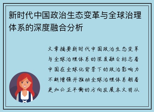 新时代中国政治生态变革与全球治理体系的深度融合分析