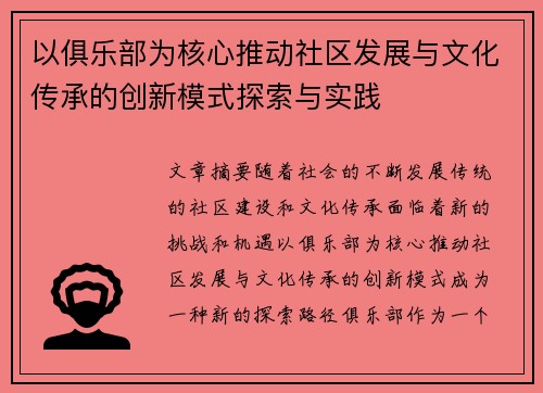以俱乐部为核心推动社区发展与文化传承的创新模式探索与实践
