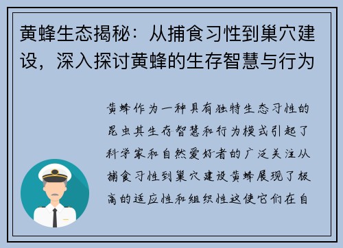 黄蜂生态揭秘：从捕食习性到巢穴建设，深入探讨黄蜂的生存智慧与行为模式