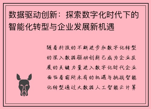 数据驱动创新：探索数字化时代下的智能化转型与企业发展新机遇