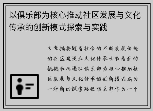 以俱乐部为核心推动社区发展与文化传承的创新模式探索与实践