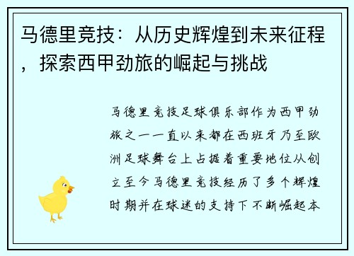 马德里竞技：从历史辉煌到未来征程，探索西甲劲旅的崛起与挑战