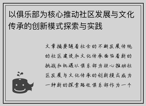以俱乐部为核心推动社区发展与文化传承的创新模式探索与实践