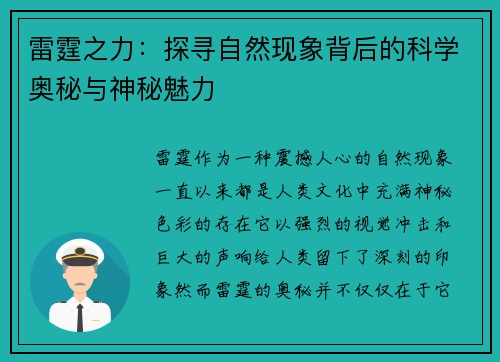 雷霆之力：探寻自然现象背后的科学奥秘与神秘魅力