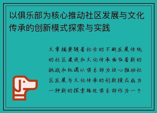 以俱乐部为核心推动社区发展与文化传承的创新模式探索与实践