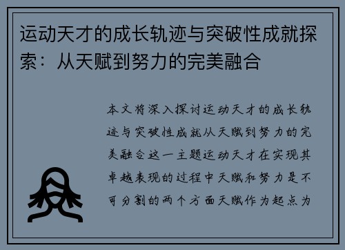 运动天才的成长轨迹与突破性成就探索：从天赋到努力的完美融合