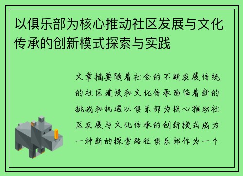 以俱乐部为核心推动社区发展与文化传承的创新模式探索与实践