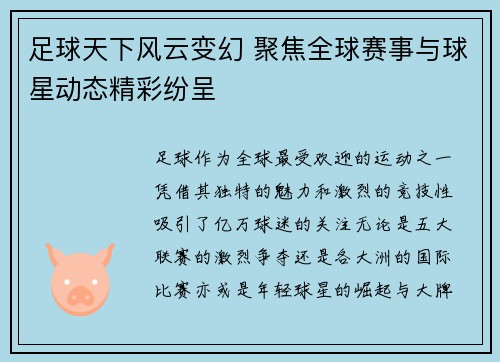 足球天下风云变幻 聚焦全球赛事与球星动态精彩纷呈