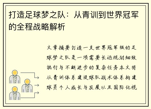 打造足球梦之队：从青训到世界冠军的全程战略解析