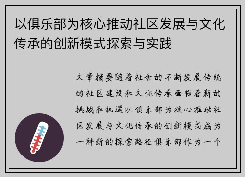 以俱乐部为核心推动社区发展与文化传承的创新模式探索与实践