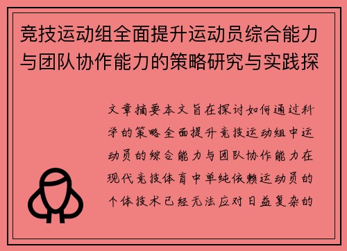 竞技运动组全面提升运动员综合能力与团队协作能力的策略研究与实践探索