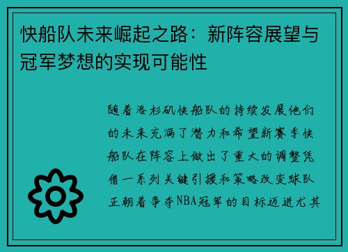 快船队未来崛起之路：新阵容展望与冠军梦想的实现可能性