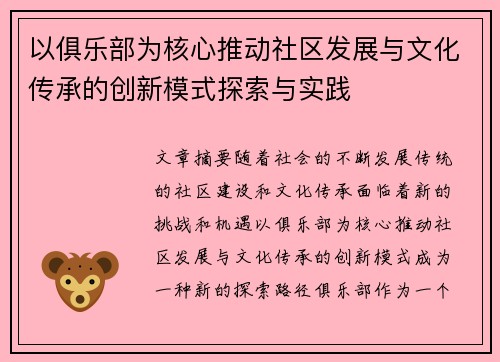 以俱乐部为核心推动社区发展与文化传承的创新模式探索与实践
