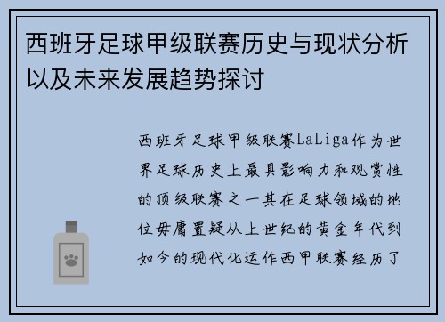 西班牙足球甲级联赛历史与现状分析以及未来发展趋势探讨