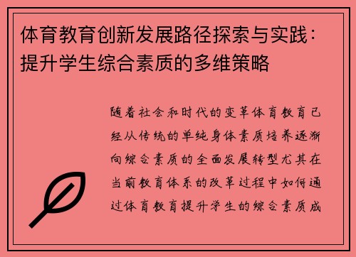 体育教育创新发展路径探索与实践：提升学生综合素质的多维策略