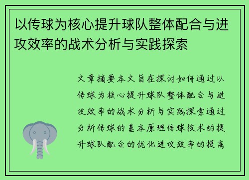 以传球为核心提升球队整体配合与进攻效率的战术分析与实践探索