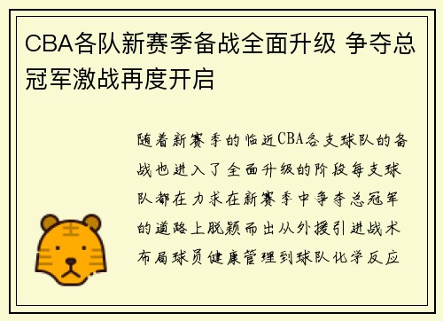 CBA各队新赛季备战全面升级 争夺总冠军激战再度开启