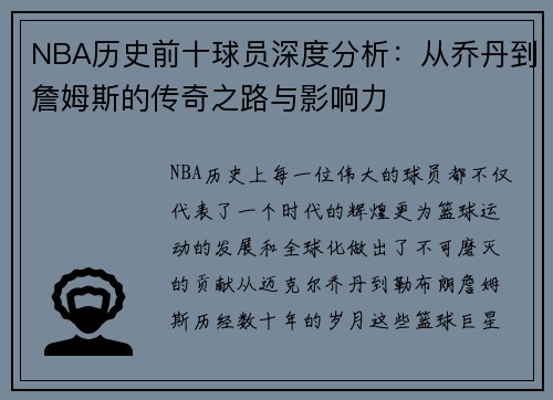 NBA历史前十球员深度分析：从乔丹到詹姆斯的传奇之路与影响力