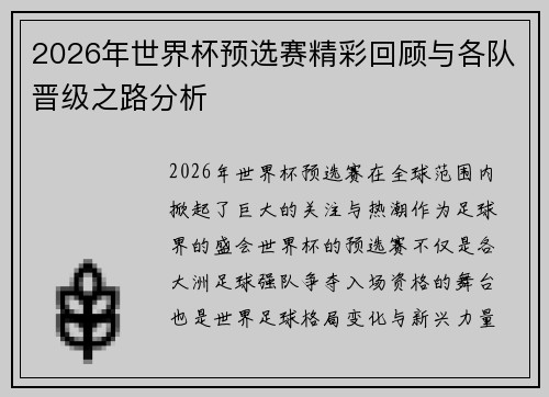 2026年世界杯预选赛精彩回顾与各队晋级之路分析