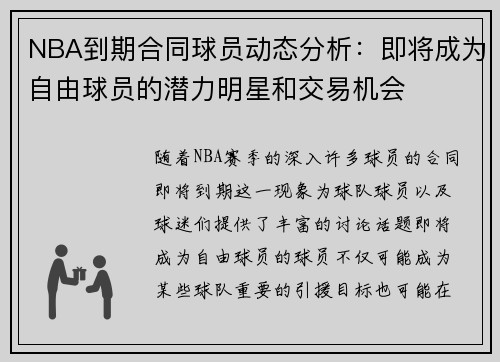 NBA到期合同球员动态分析：即将成为自由球员的潜力明星和交易机会