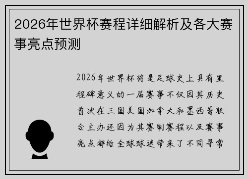 2026年世界杯赛程详细解析及各大赛事亮点预测