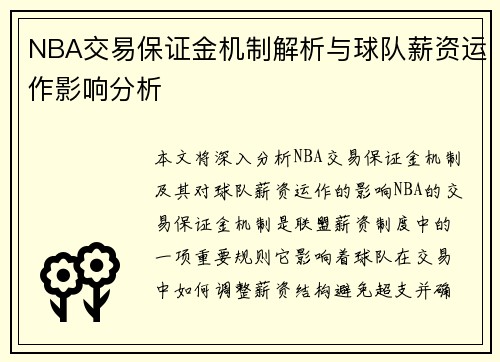 NBA交易保证金机制解析与球队薪资运作影响分析