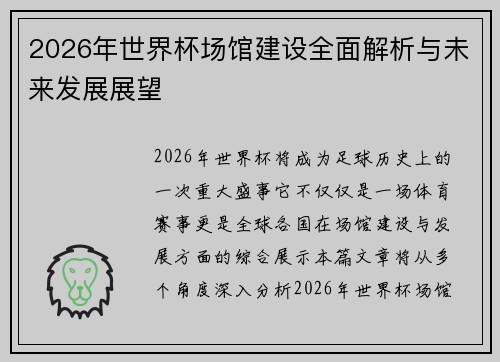 2026年世界杯场馆建设全面解析与未来发展展望