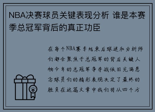 NBA决赛球员关键表现分析 谁是本赛季总冠军背后的真正功臣
