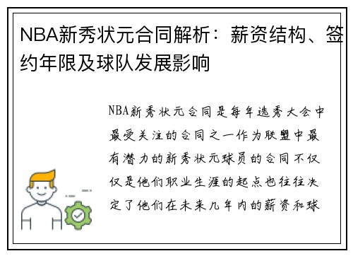 NBA新秀状元合同解析：薪资结构、签约年限及球队发展影响