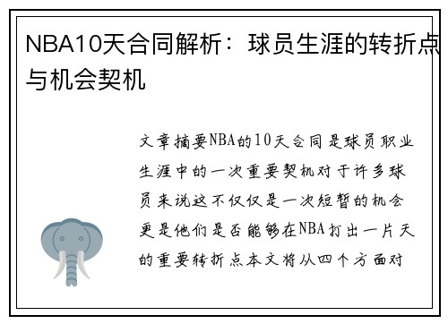 NBA10天合同解析：球员生涯的转折点与机会契机