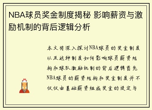 NBA球员奖金制度揭秘 影响薪资与激励机制的背后逻辑分析
