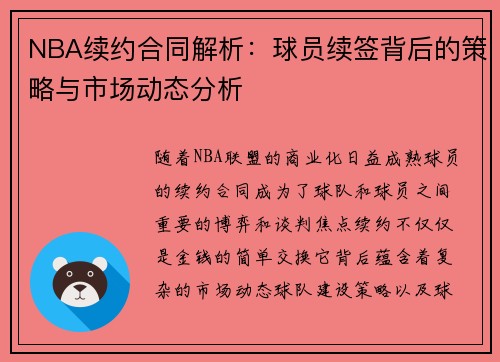 NBA续约合同解析：球员续签背后的策略与市场动态分析