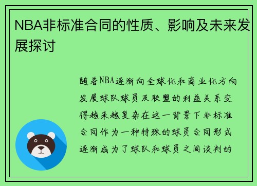 NBA非标准合同的性质、影响及未来发展探讨
