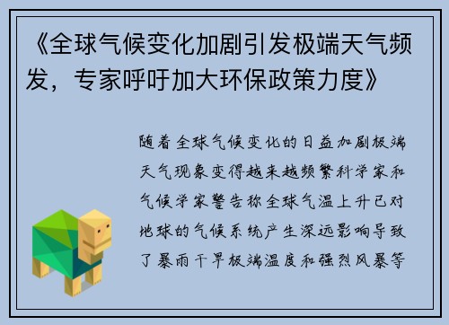 《全球气候变化加剧引发极端天气频发，专家呼吁加大环保政策力度》