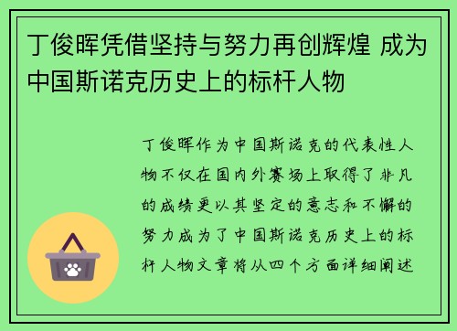 丁俊晖凭借坚持与努力再创辉煌 成为中国斯诺克历史上的标杆人物