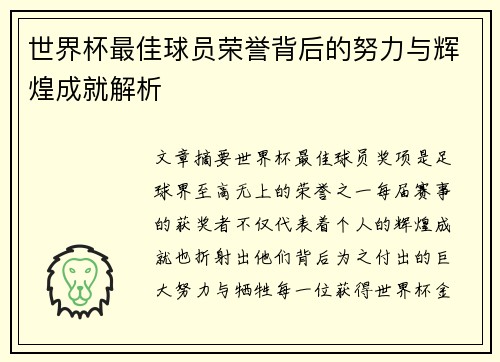 世界杯最佳球员荣誉背后的努力与辉煌成就解析