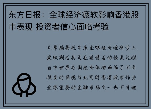 东方日报：全球经济疲软影响香港股市表现 投资者信心面临考验