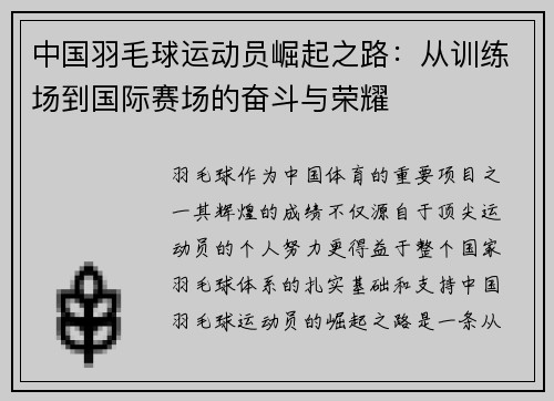 中国羽毛球运动员崛起之路：从训练场到国际赛场的奋斗与荣耀