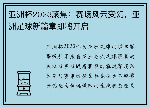 亚洲杯2023聚焦：赛场风云变幻，亚洲足球新篇章即将开启