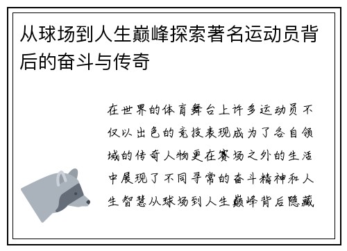 从球场到人生巅峰探索著名运动员背后的奋斗与传奇