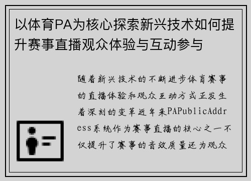以体育PA为核心探索新兴技术如何提升赛事直播观众体验与互动参与
