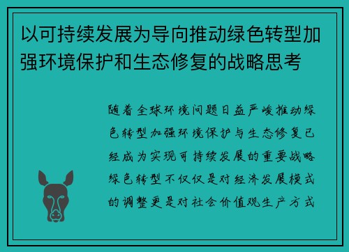 以可持续发展为导向推动绿色转型加强环境保护和生态修复的战略思考