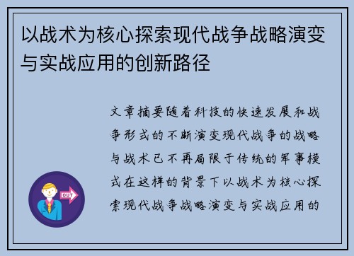 以战术为核心探索现代战争战略演变与实战应用的创新路径