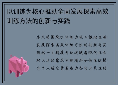 以训练为核心推动全面发展探索高效训练方法的创新与实践