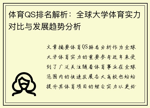 体育QS排名解析：全球大学体育实力对比与发展趋势分析