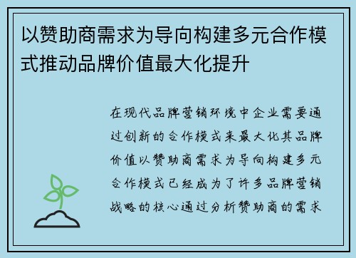 以赞助商需求为导向构建多元合作模式推动品牌价值最大化提升
