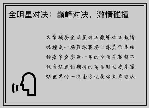 全明星对决：巅峰对决，激情碰撞