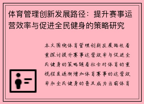 体育管理创新发展路径：提升赛事运营效率与促进全民健身的策略研究