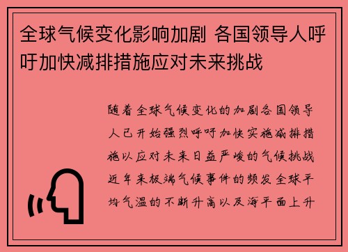 全球气候变化影响加剧 各国领导人呼吁加快减排措施应对未来挑战
