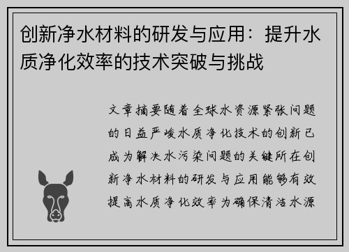 创新净水材料的研发与应用：提升水质净化效率的技术突破与挑战